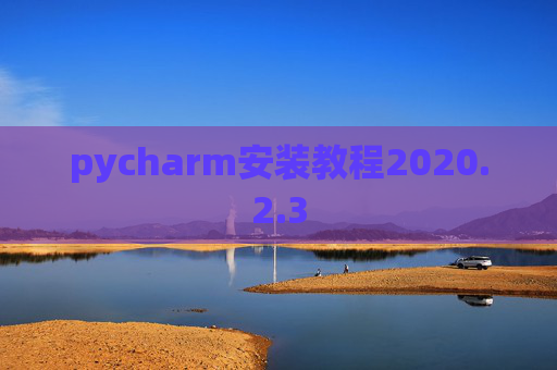 pycharm安装教程2020.2.3